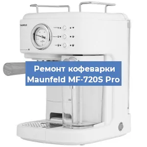 Чистка кофемашины Maunfeld MF-720S Pro от накипи в Новосибирске